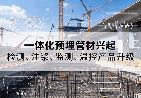 晋安一体化管材产品兴起，声测注浆一体管、多功能预埋管应用增多